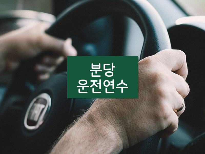 분당운전연수 후기