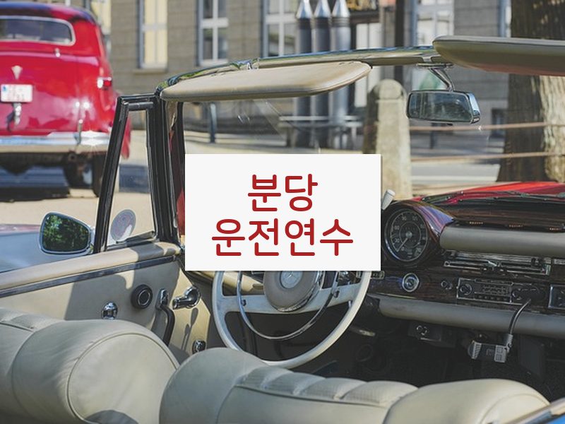 분당운전연수 후기