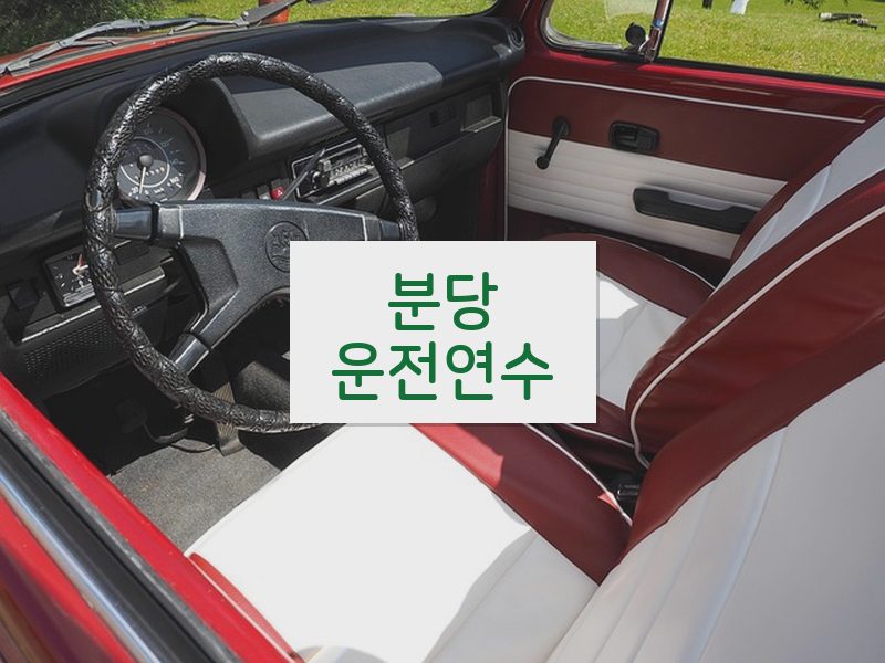분당운전연수 후기