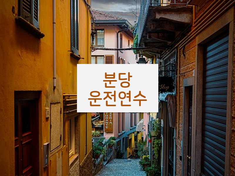 분당운전연수 후기