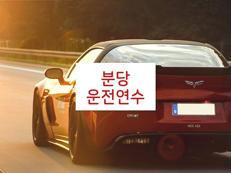분당운전연수 후기