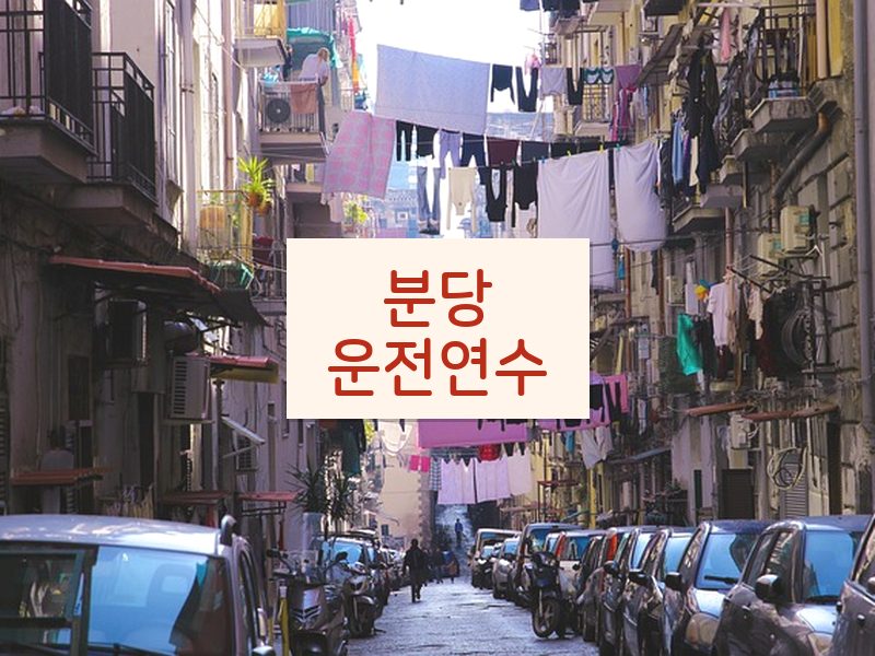분당운전연수 후기