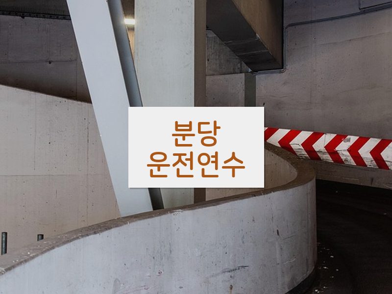 분당운전연수 후기