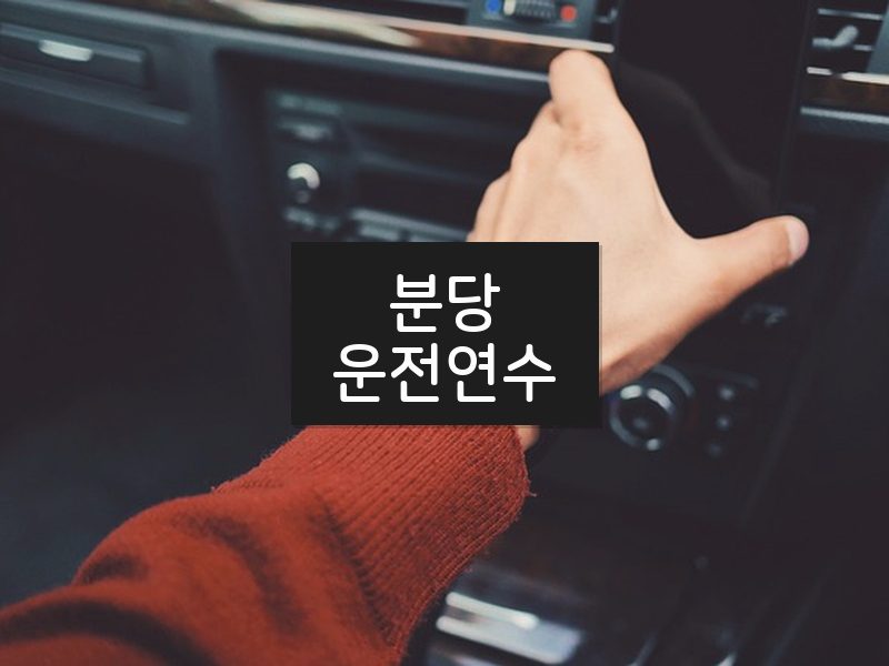 분당운전연수 후기