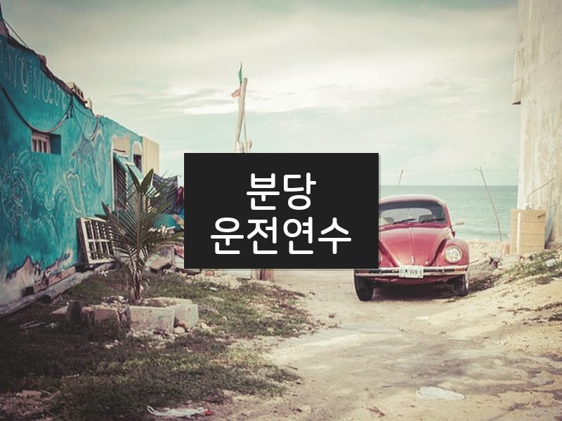 분당운전연수 후기