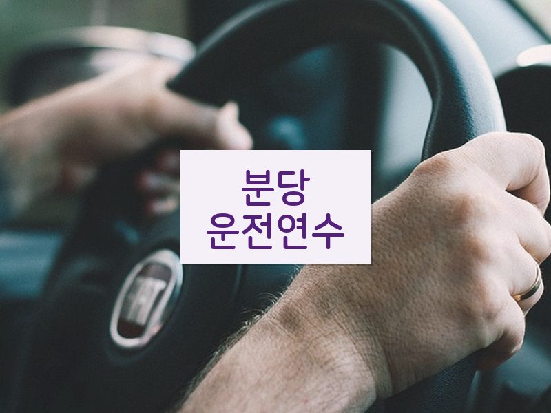 분당운전연수 후기