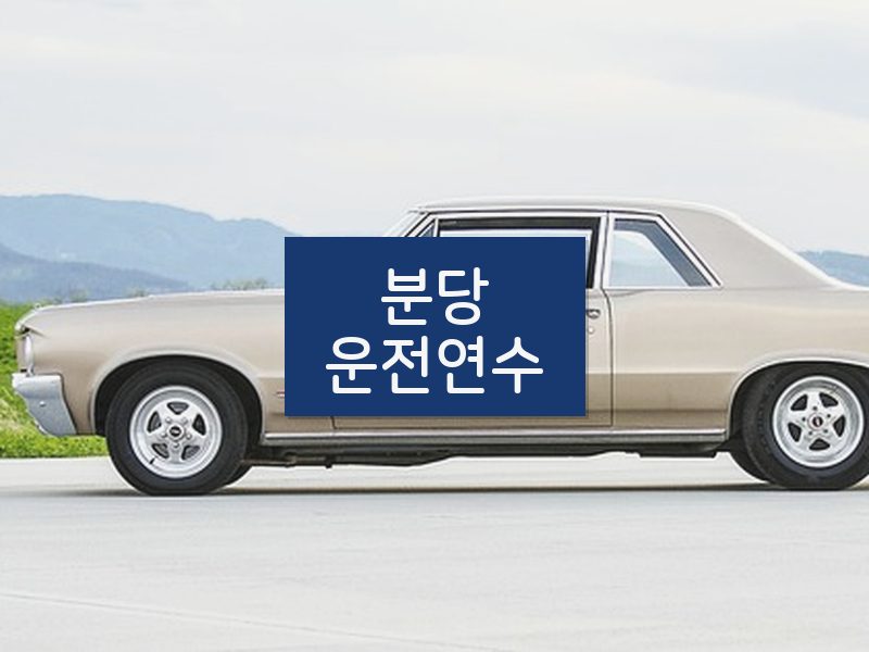 분당운전연수 후기