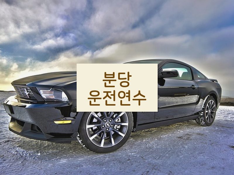 분당운전연수 후기