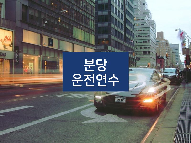 분당운전연수 후기