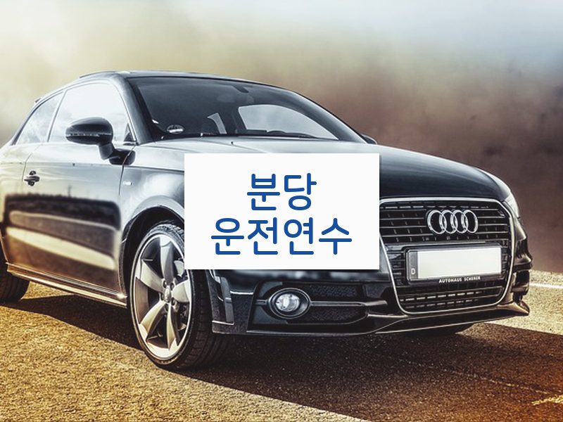 분당운전연수 후기