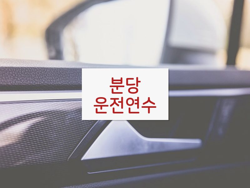 분당운전연수 후기