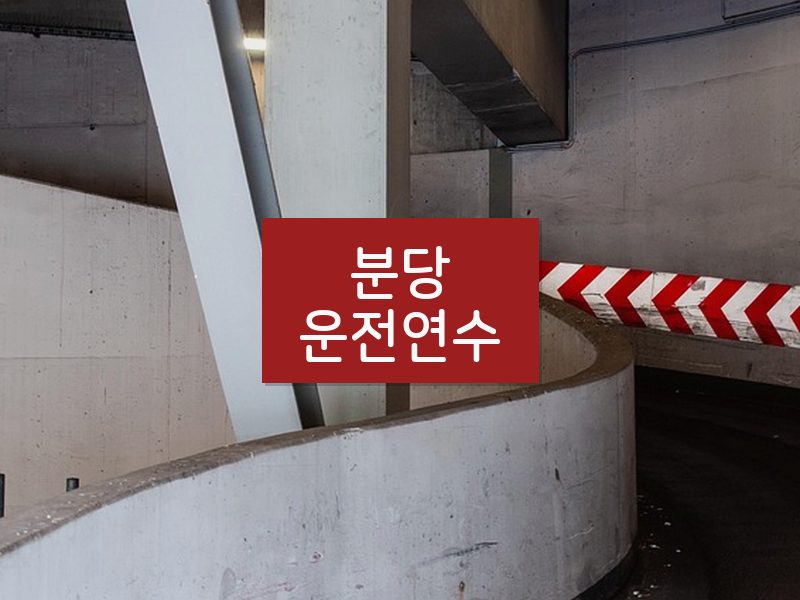 분당운전연수 후기