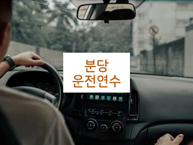 분당운전연수 후기