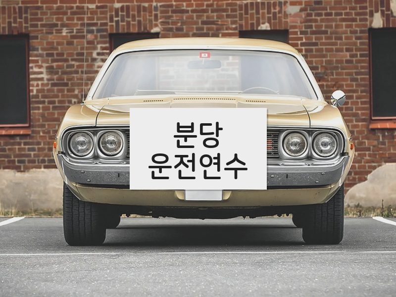 분당운전연수 후기