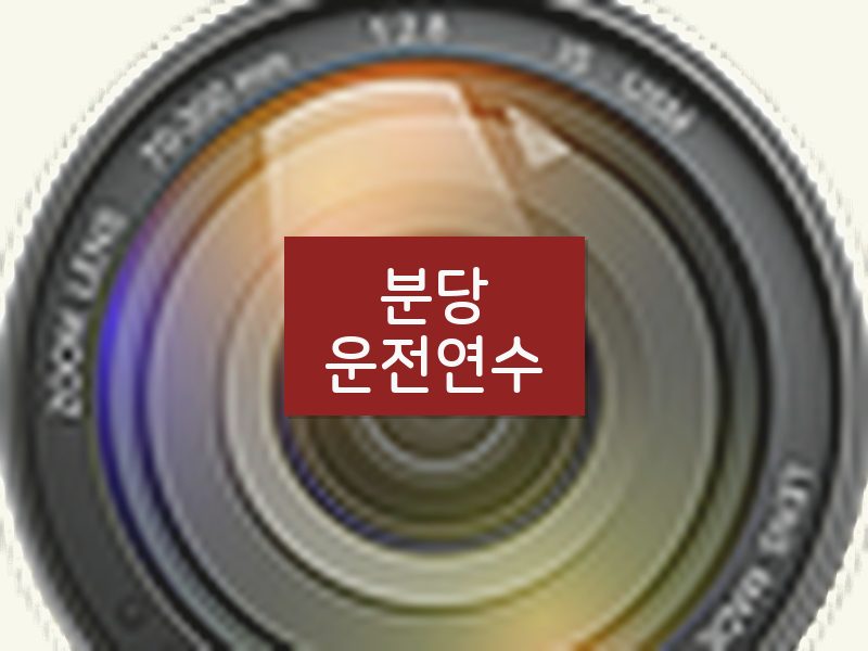 분당운전연수 후기