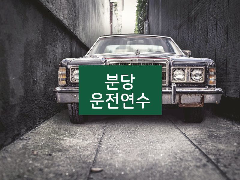 분당운전연수 후기