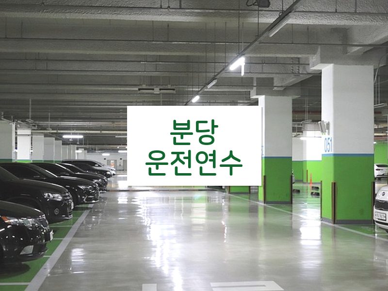 분당운전연수 후기