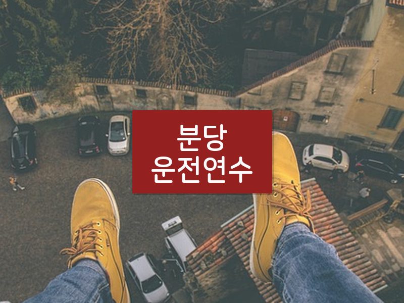 분당운전연수 후기