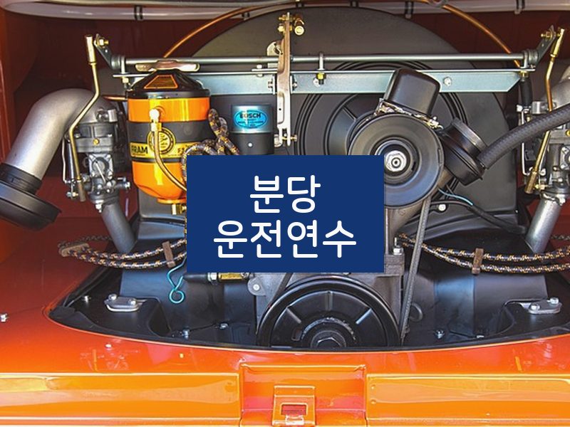 분당운전연수 후기