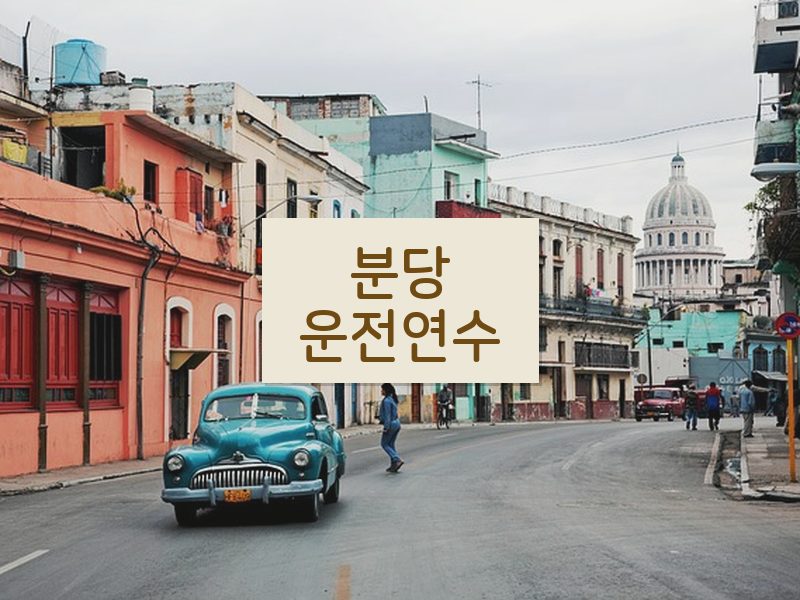 분당운전연수 후기