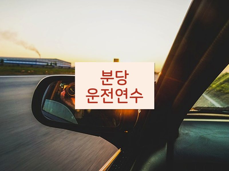 분당운전연수 후기