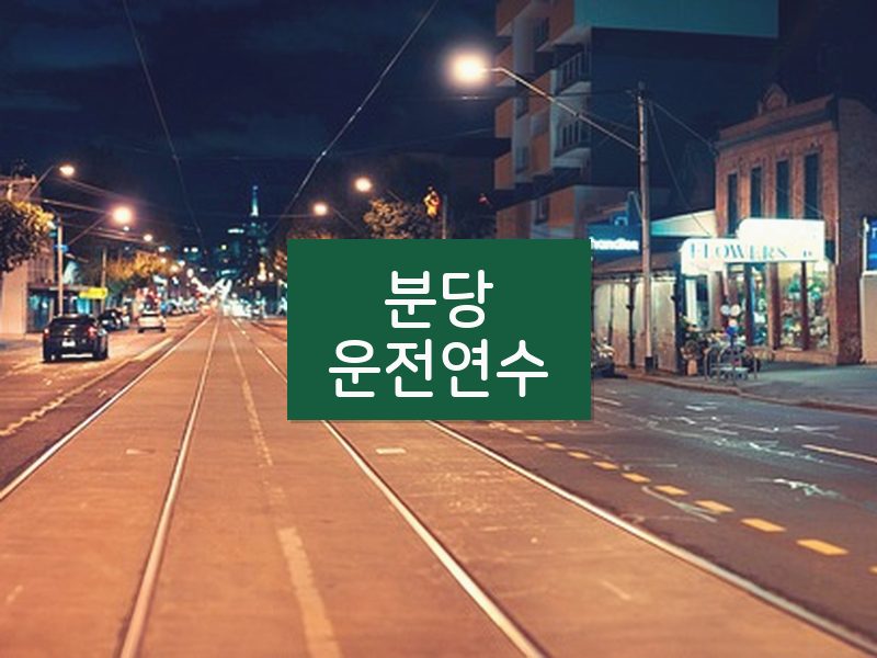 분당운전연수 후기