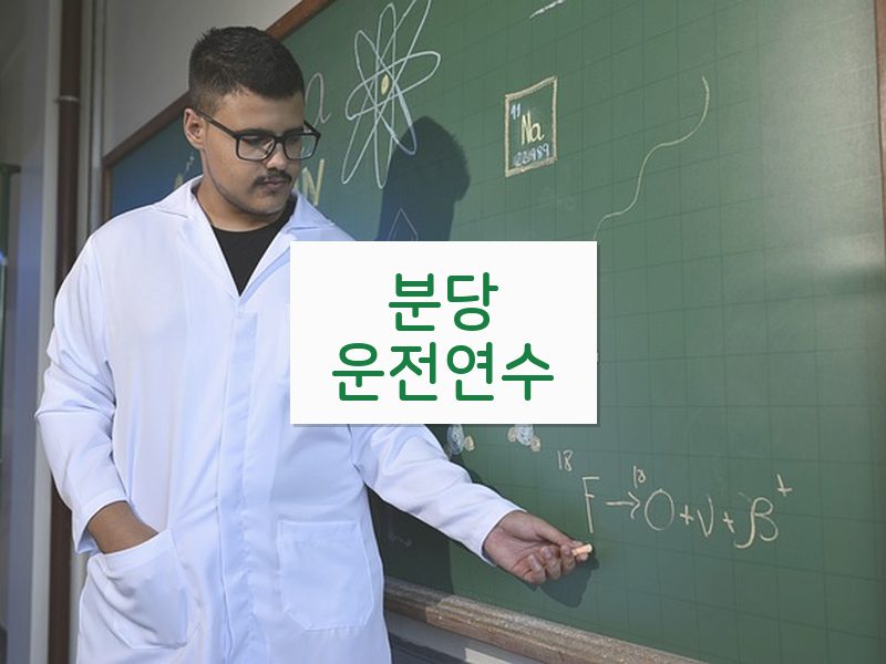 분당운전연수 후기