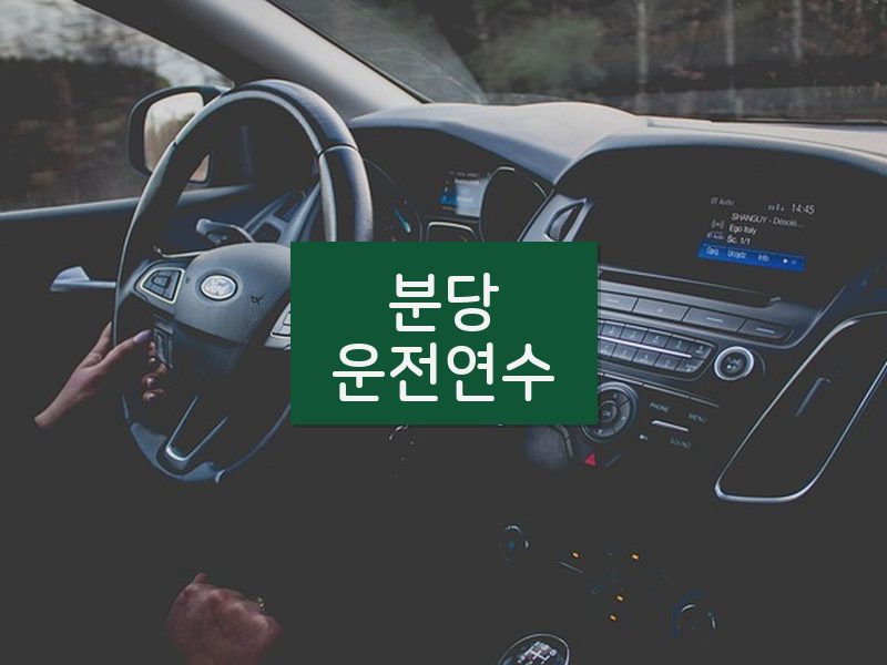 분당운전연수 후기