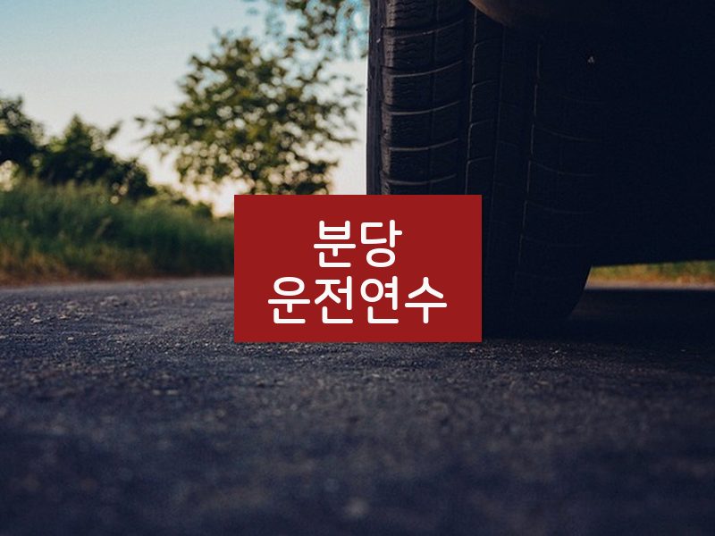 분당운전연수 후기
