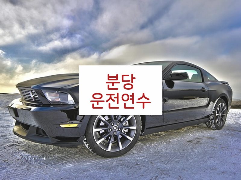 분당운전연수 후기