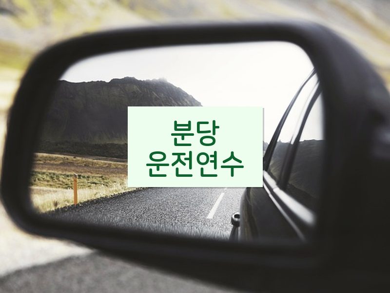 분당운전연수 후기