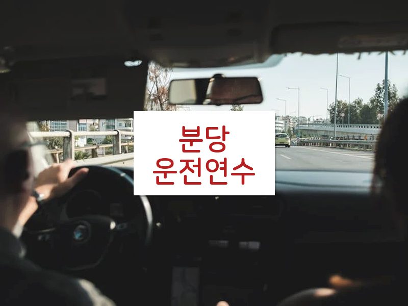 분당운전연수 후기