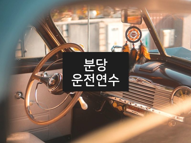 분당운전연수 후기