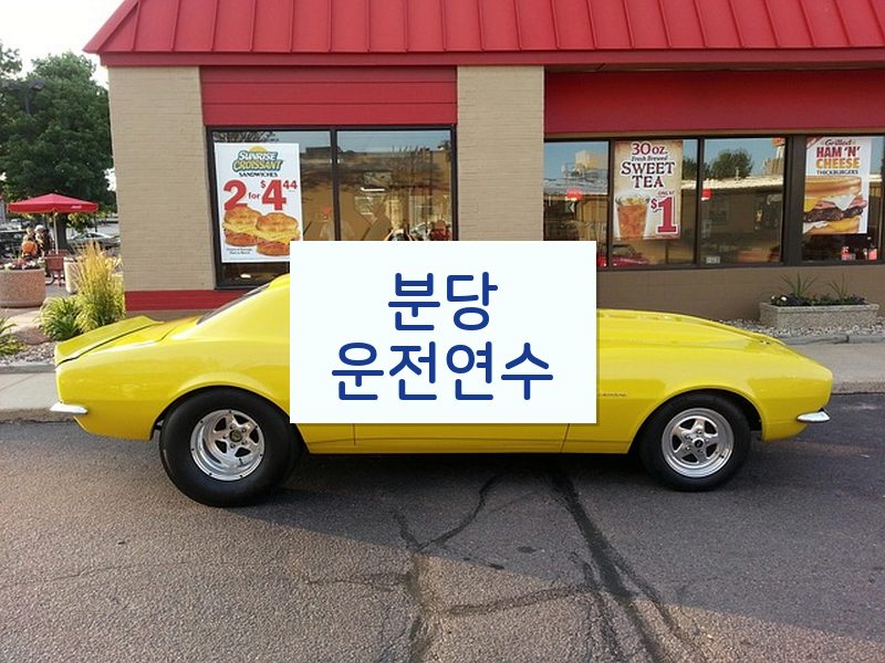 분당운전연수 후기