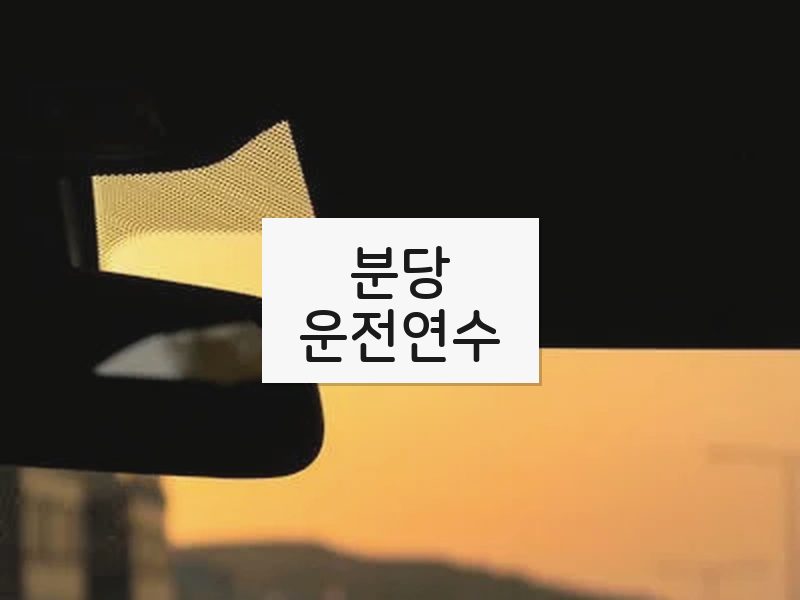 분당운전연수 후기