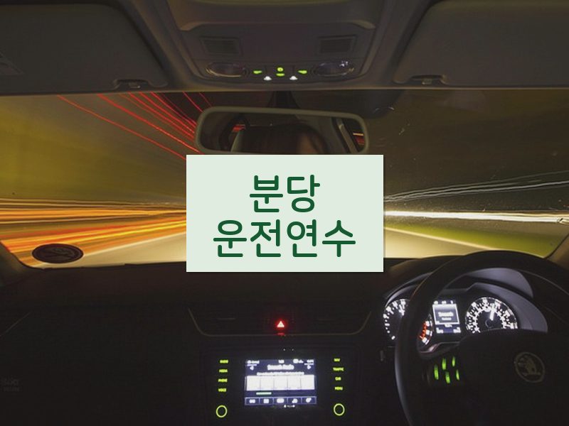 분당운전연수 후기