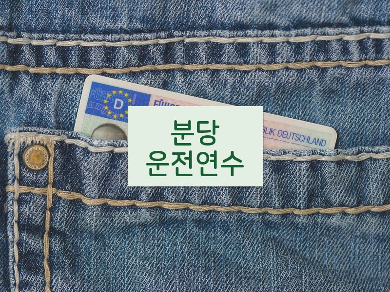 분당운전연수 후기