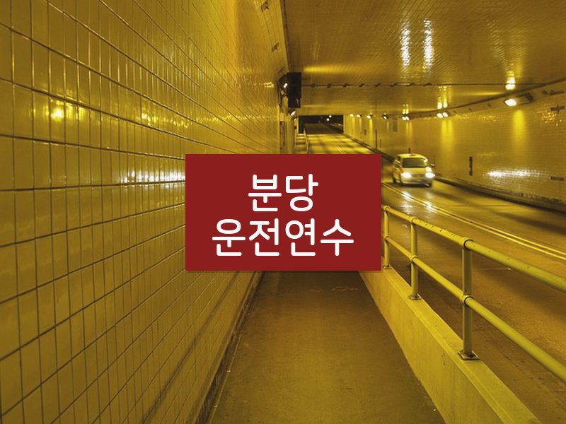 분당운전연수 후기