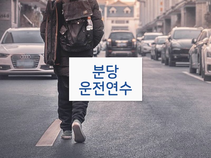 분당운전연수 후기