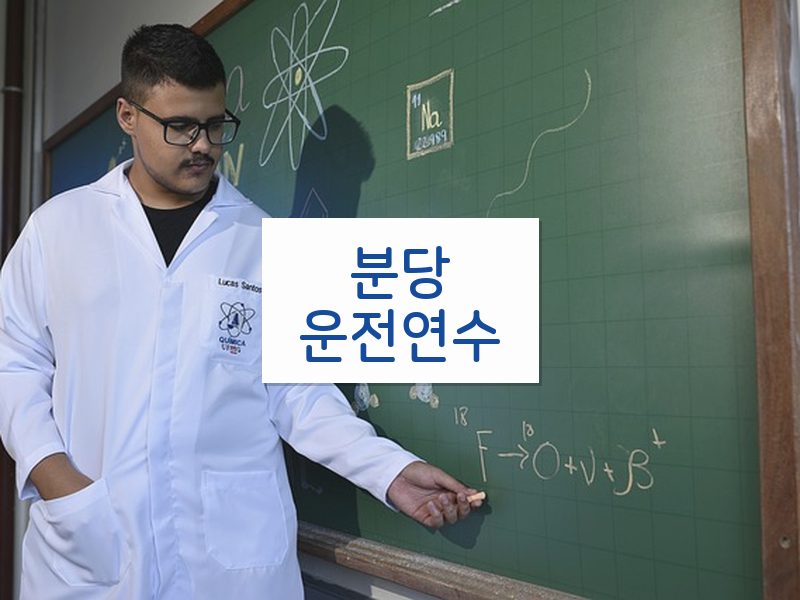 분당운전연수 후기