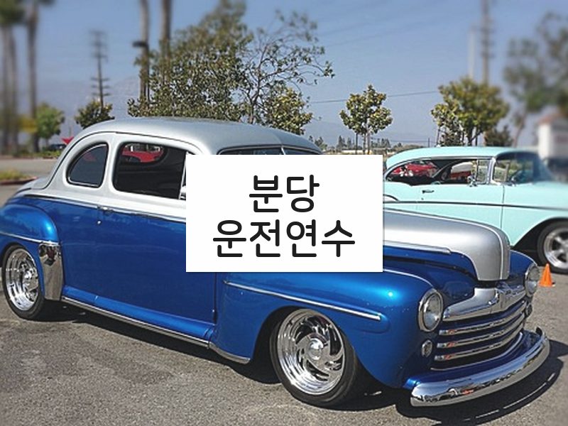 분당운전연수 후기