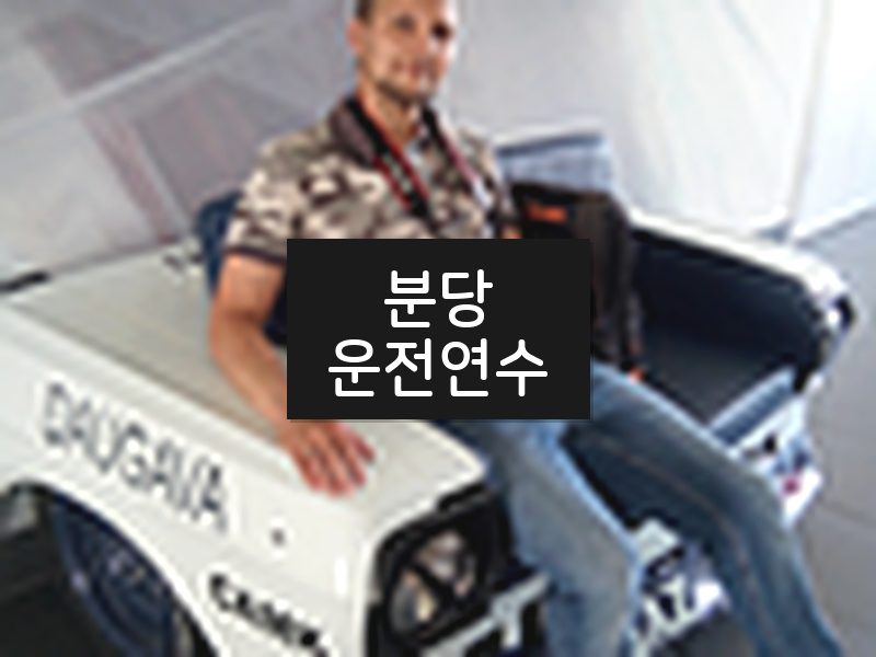 분당운전연수 후기