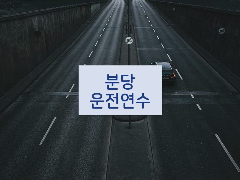 분당운전연수 후기