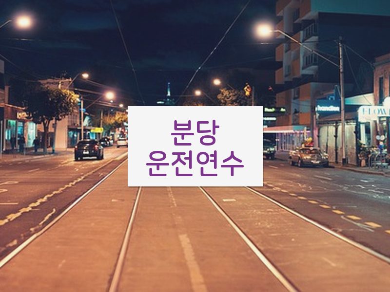 분당운전연수 후기