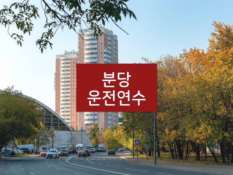 분당운전연수 후기