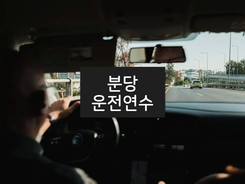 분당운전연수 후기