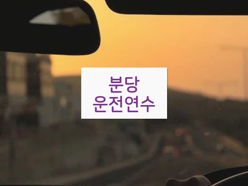 분당운전연수 후기
