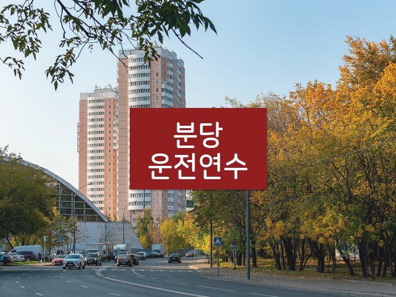 분당운전연수 후기