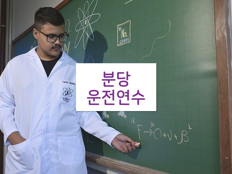 분당운전연수 후기