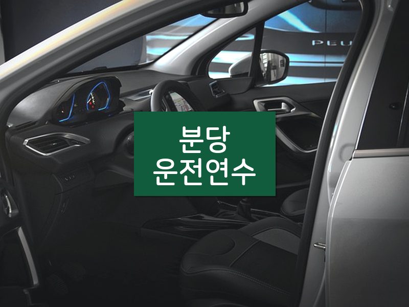 분당운전연수 후기